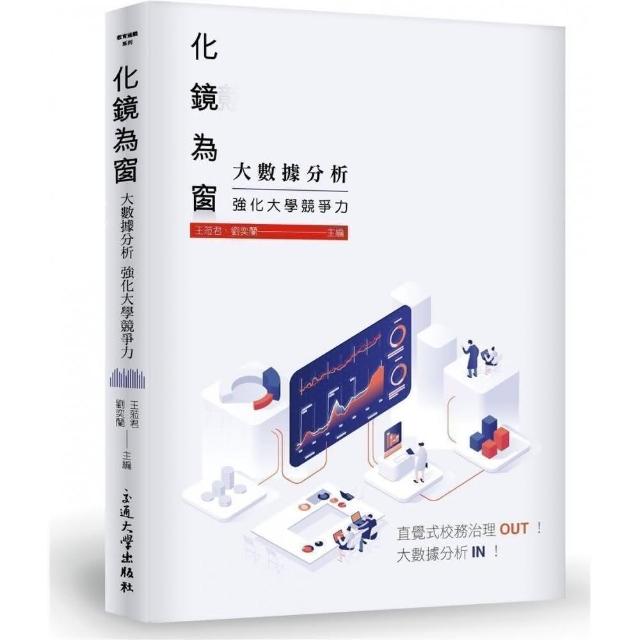 化鏡為窗：大數據分析強化大學競爭力 | 拾書所