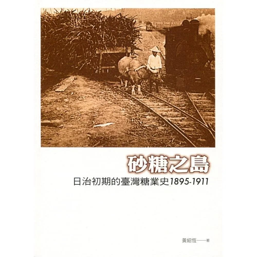 砂糖之島：日治初期的臺灣糖業史1895－1911