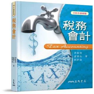 稅務會計（修訂二十九版）