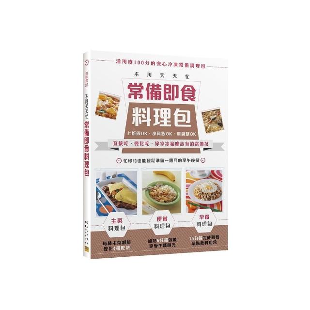 不用天天忙 常備即食料理包：直接吃、變化吃，你家冰箱應該有的常備菜