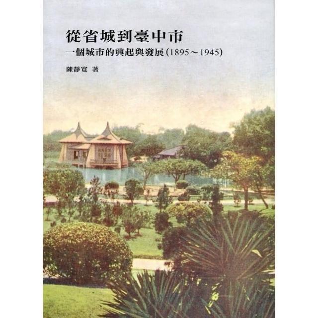 從省城到臺中市：一個城市的興起與發展（1895〜1945） | 拾書所