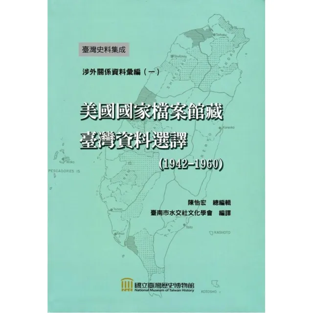 美國國家檔案館藏臺灣資料選譯（1942－1960） | 拾書所