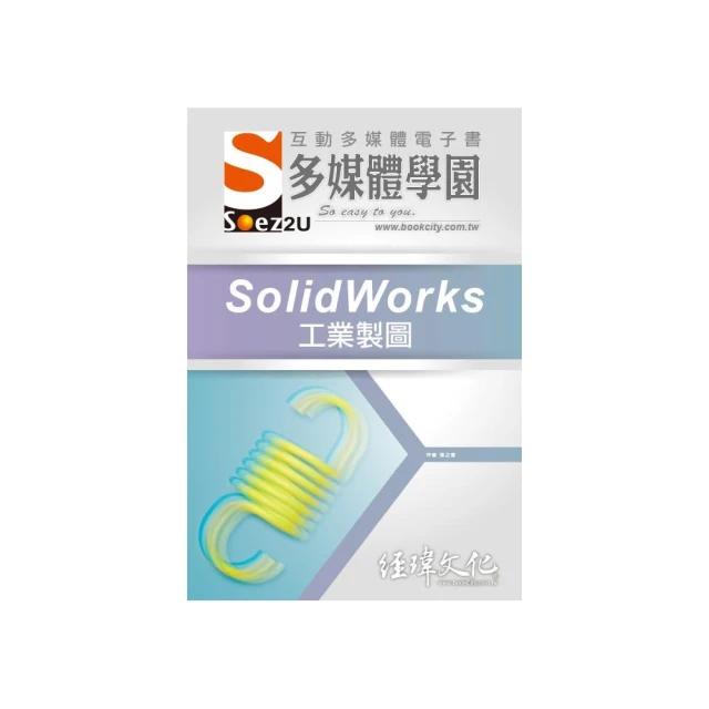 SOEZ2u 多媒體學園電子書 ： SolidWorks 工業製圖