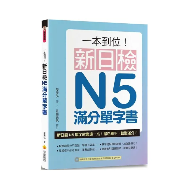 一本到位！新日檢N5滿分單字書（隨書附日籍老師親錄標準日語朗讀音檔QR Code）