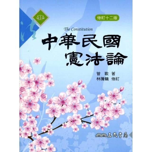 中華民國憲法論（修訂十二版） | 拾書所