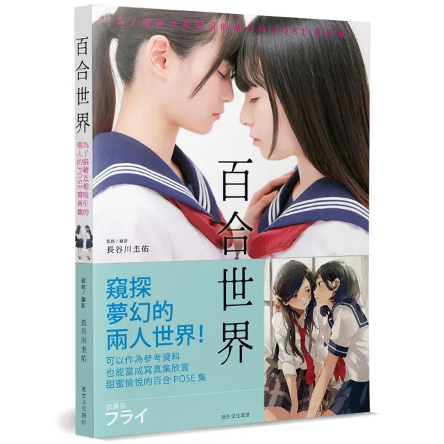 百合世界：為了描繪互相吸引的兩人的POSE寫真集 | 拾書所