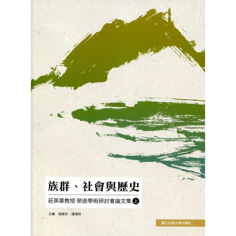 族群、社會與歷史：莊英章教授榮退學術研討會論文集（上）