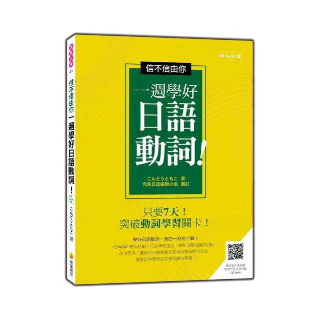 信不信由你一週學好日語動詞！QR Code 版（隨書附作者親錄標準日語朗讀音檔QR Code） | 拾書所