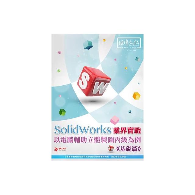 SolidWorks 業界實戰以電腦輔助立體製圖丙級為例：基礎篇 | 拾書所