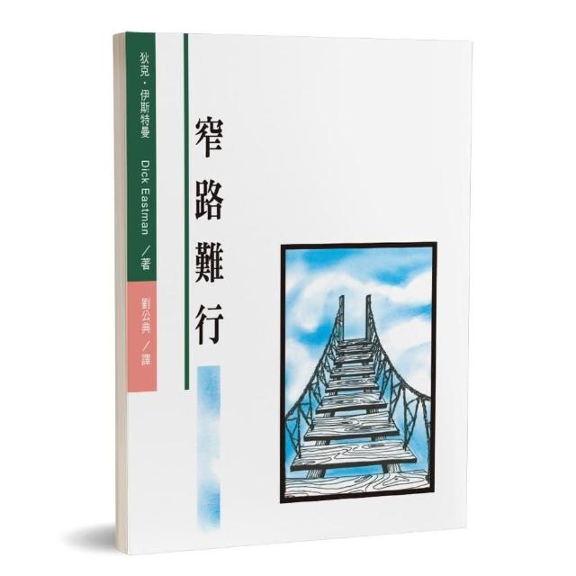 窄路難行 | 拾書所