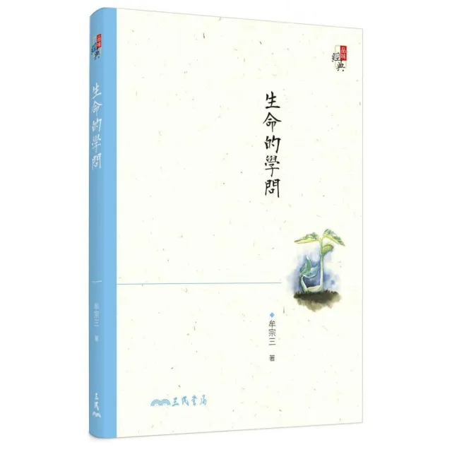 生命的學問（五版） | 拾書所