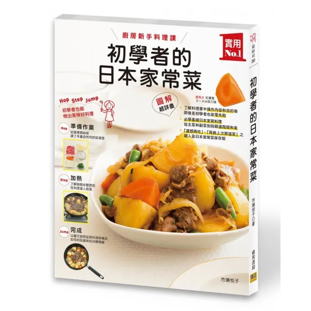 初學者的日本家常菜：廚房新手料理課