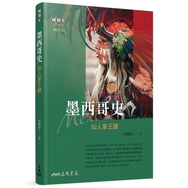 墨西哥史――仙人掌王國（增訂三版）