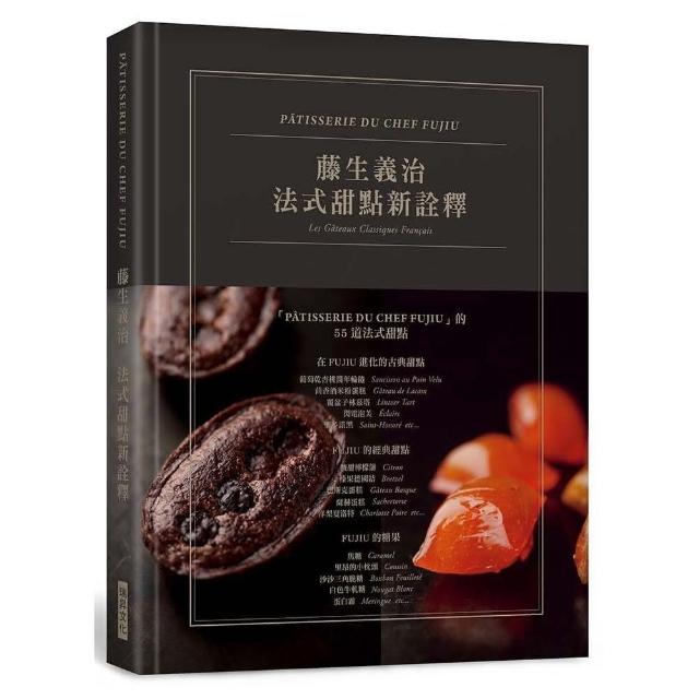 藤生義治法式古典新詮釋（典雅精裝版）