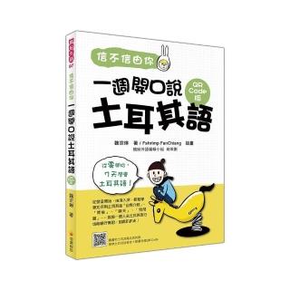 信不信由你一週開口說土耳其語QR Code版(隨書附土耳其籍名師親錄標準土耳其語發音+朗讀音檔QR Code)