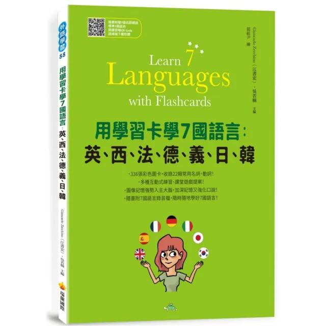 用學習卡學7國語言:英、西、法、德、義、日、韓(隨書附7國名師親錄標準7國語言朗讀音檔QR Code)