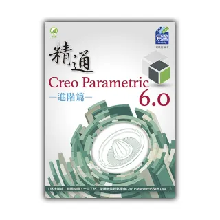 精通 Creo Parametric 6.0 進階篇