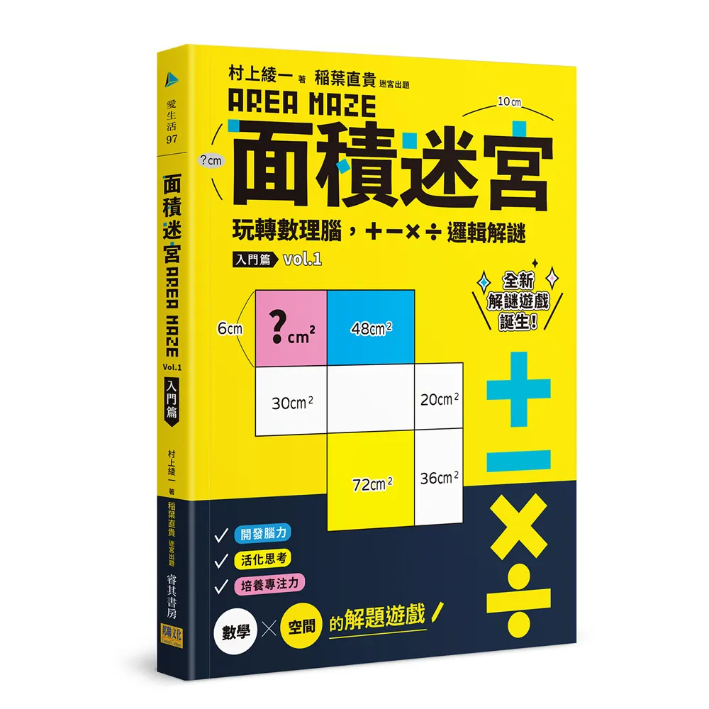 面積迷宮 Vol.1入門篇-玩轉數理腦，＋－x÷邏輯解謎