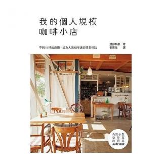 我的個人規模咖啡小店