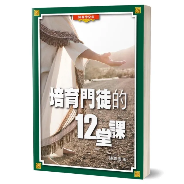 培育門徒的12堂課 | 拾書所