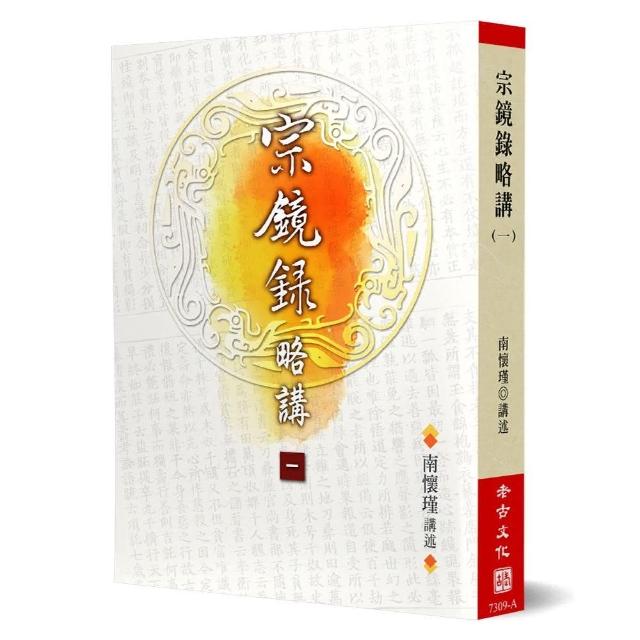 宗鏡錄略講（1）