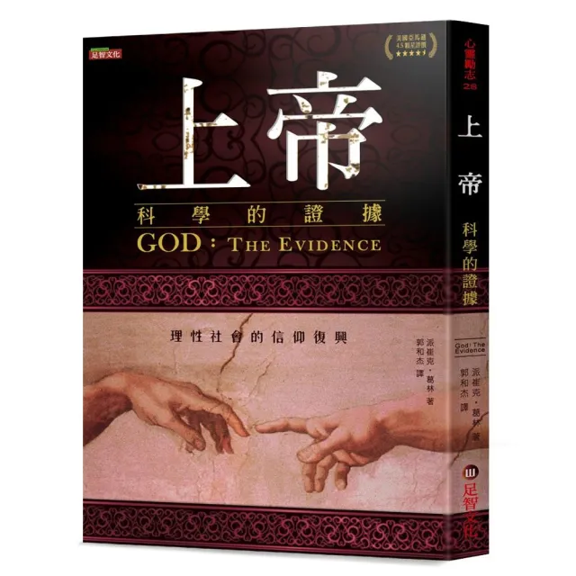 上帝：科學的證據－理性社會的信仰復興 | 拾書所