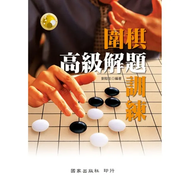 圍棋高級解題訓練 | 拾書所