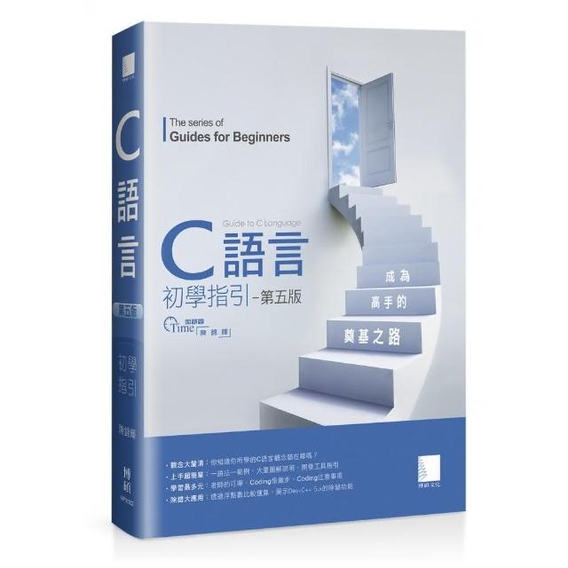 C語言初學指引【第五版】―― 成為高手的奠基之路 | 拾書所