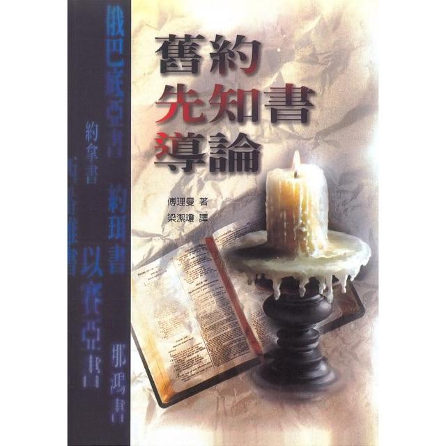 舊約先知書導論 | 拾書所