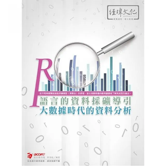 R語言的資料採礦導引:大數據時代的資料分析