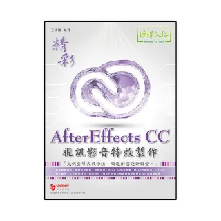 精彩 AfterEffects CC 視訊影音特效製作