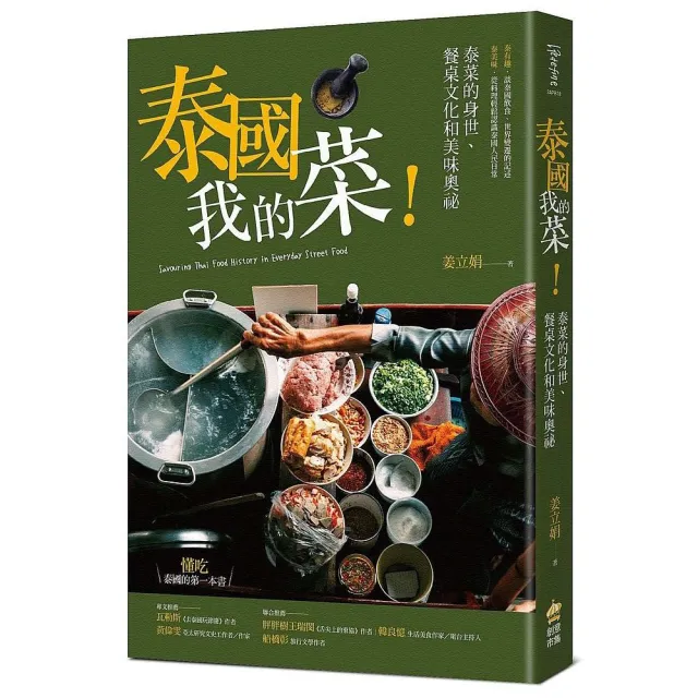 泰國我的菜！：泰菜的身世、餐桌文化和美味奧祕