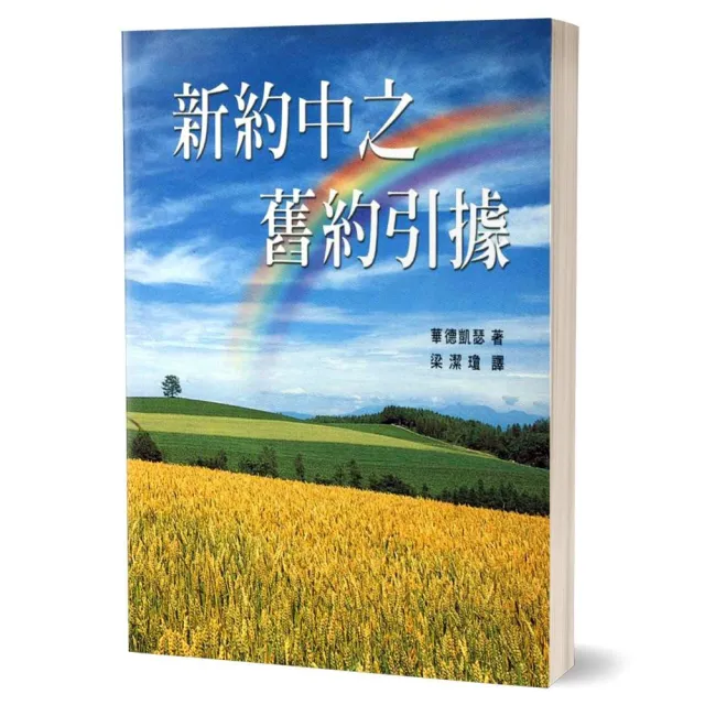 新約中之舊約引據 | 拾書所