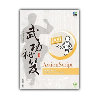 ActionScript 武功祕笈