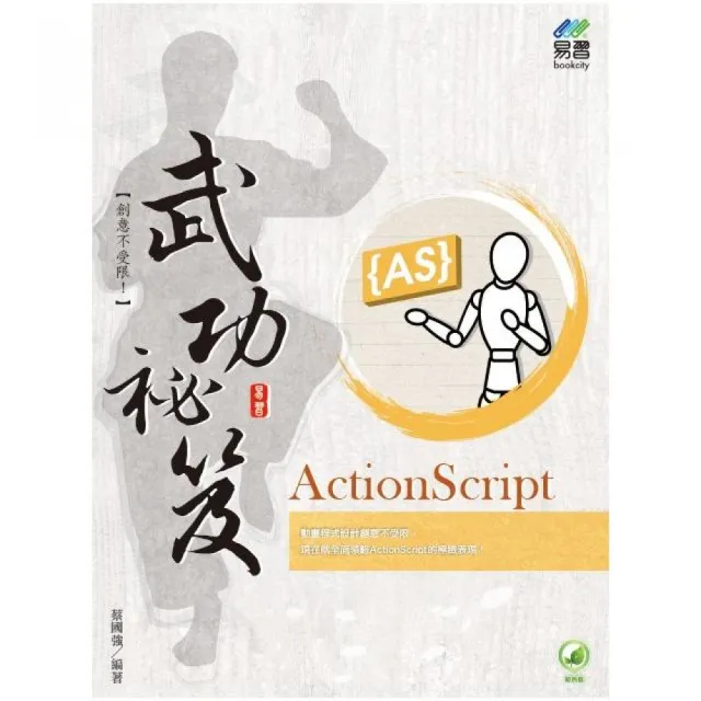 ActionScript 武功祕笈