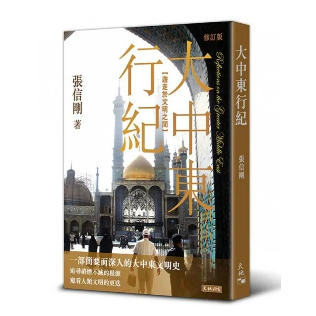 大中東行紀：遊走於文明之間（修訂版）