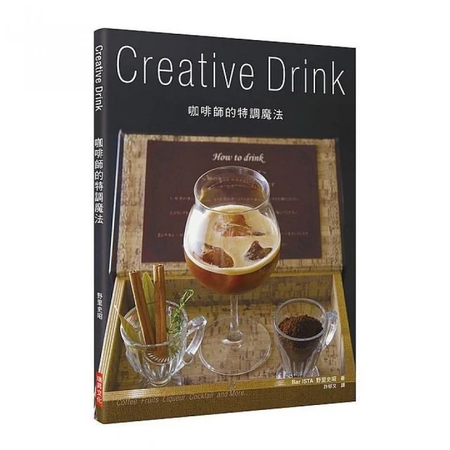 咖啡師的特調魔法 Creative Drink