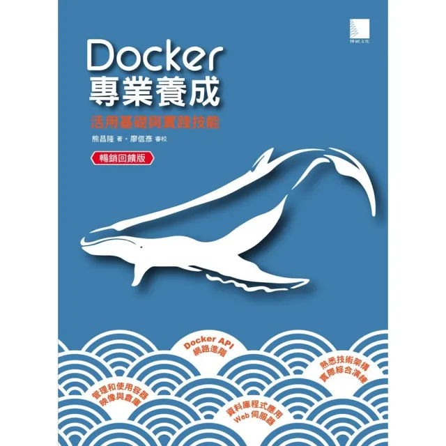 Docker專業養成――活用基礎與實踐技能【暢銷回饋版】 | 拾書所