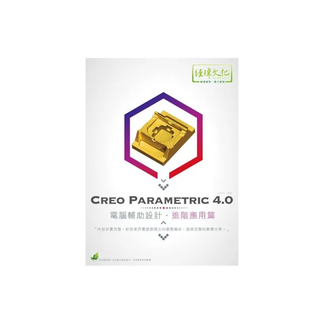 Creo Parametric 4.0 電腦輔助設計—進階應用篇