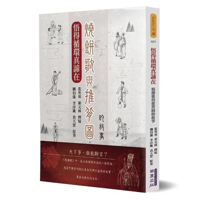 悟得循環真諦在：燒餅歌與推背圖的故事 | 拾書所