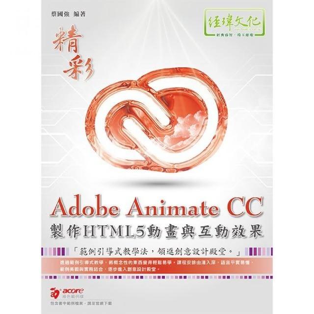 Adobe Animate CC製作HTML5動畫與互動效果 | 拾書所