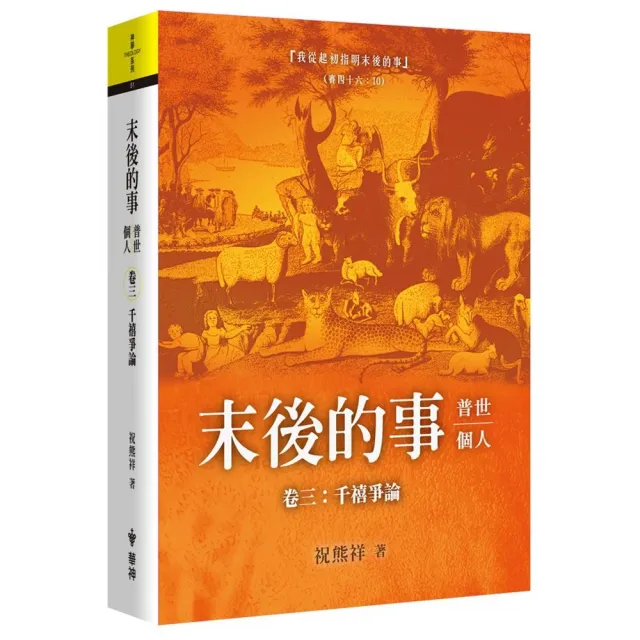 末後的事：普世、個人（3） | 拾書所