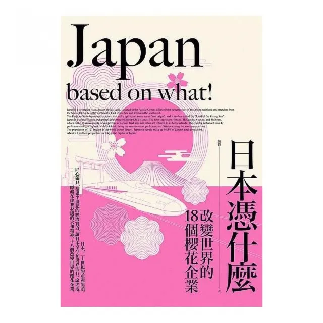 日本憑什麼：改變世界的18個櫻花企業 | 拾書所