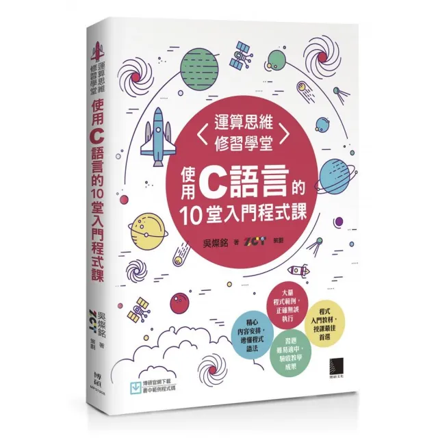 運算思維修習學堂：使用C語言的10堂入門程式課