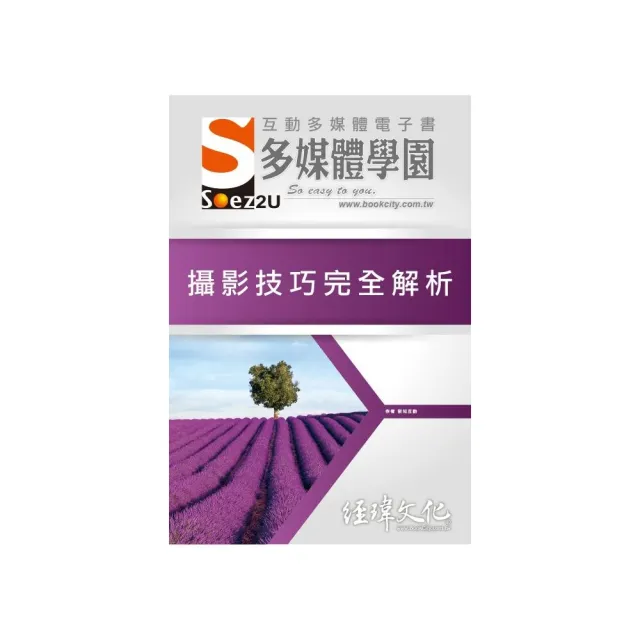 SOEZ2u 多媒體學園電子書 ： 攝影技巧完全解析 | 拾書所