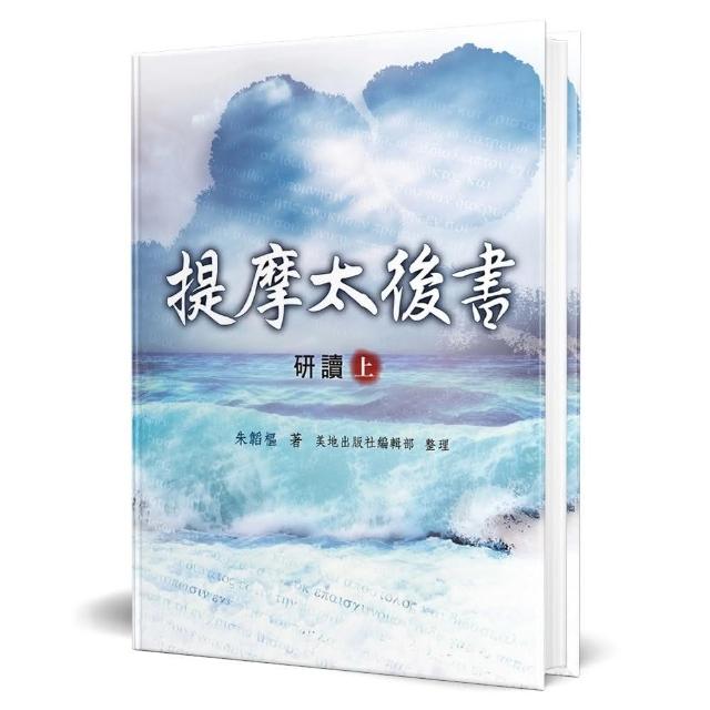 提摩太後書研讀（上）（精裝） | 拾書所