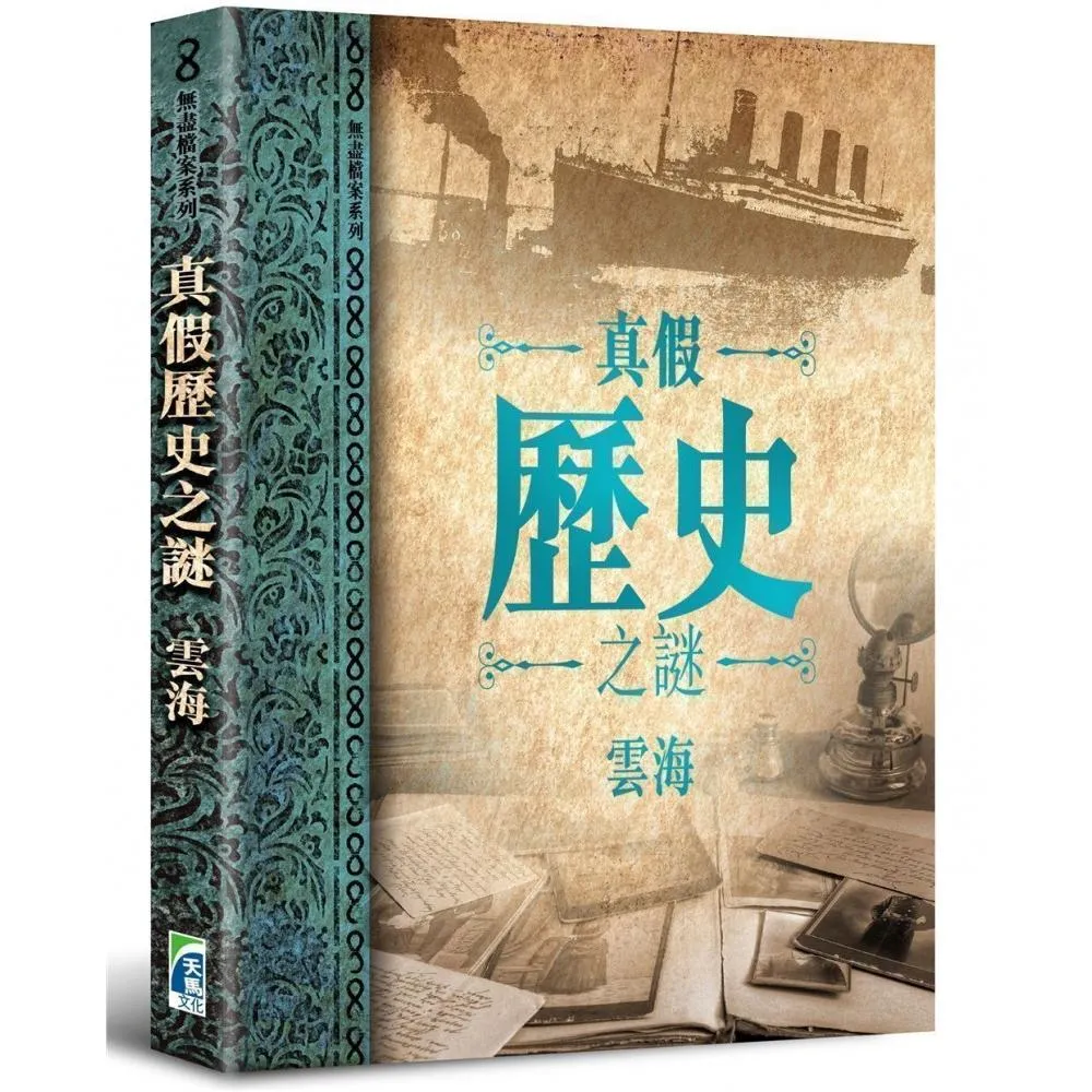 真假歷史之謎