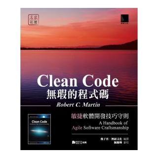 無瑕的程式碼──敏捷軟體開發技巧守則