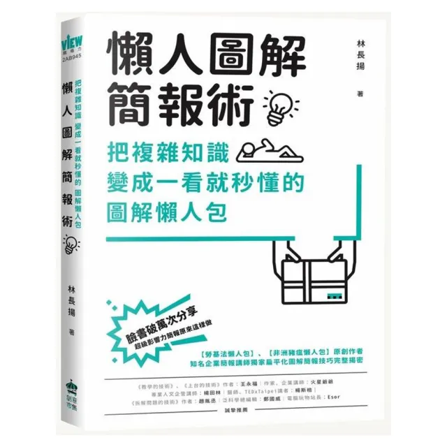 懶人圖解簡報術：把複雜知識變成一看就秒懂的圖解懶人包 | 拾書所