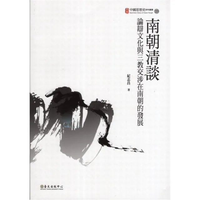 南朝清談：論辯文化與三教交涉在南朝的發展